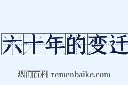 六十年的变迁是什么意思的图片